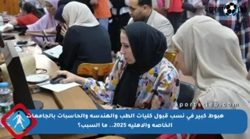 هبوط كبير في نسب قبول كليات الطب والهندسة والحاسبات بالجامعات الخاصة والأهلية 2025.. ما السبب؟